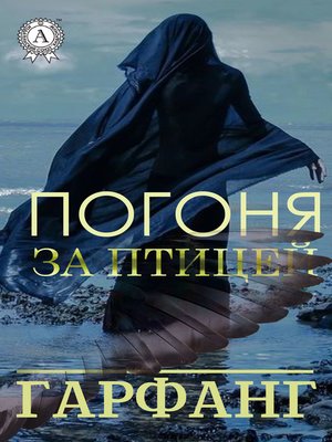 cover image of Погоня за птицей